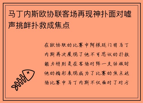 马丁内斯欧协联客场再现神扑面对嘘声挑衅扑救成焦点