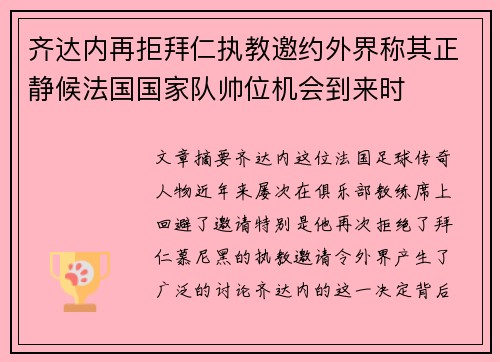 齐达内再拒拜仁执教邀约外界称其正静候法国国家队帅位机会到来时