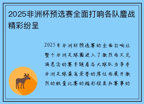 2025非洲杯预选赛全面打响各队鏖战精彩纷呈