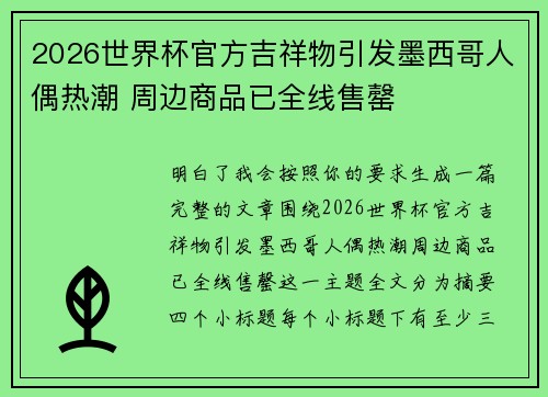2026世界杯官方吉祥物引发墨西哥人偶热潮 周边商品已全线售罄