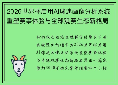 2026世界杯启用AI球迷画像分析系统重塑赛事体验与全球观赛生态新格局