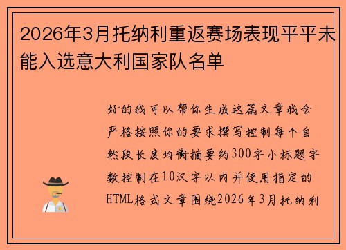 2026年3月托纳利重返赛场表现平平未能入选意大利国家队名单 2026年3月托纳利重返赛场表现平平未能入选意大利国家队名单