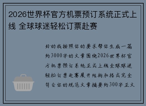 2026世界杯官方机票预订系统正式上线 全球球迷轻松订票赴赛