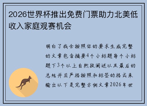 2026世界杯推出免费门票助力北美低收入家庭观赛机会
