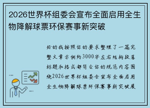 2026世界杯组委会宣布全面启用全生物降解球票环保赛事新突破 2026世界杯组委会宣布全面启用全生物降解球票环保赛事新突破