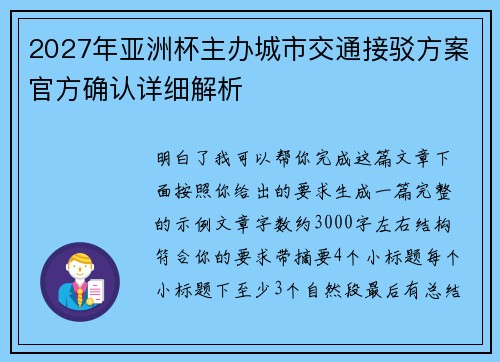 2027年亚洲杯主办城市交通接驳方案官方确认详细解析