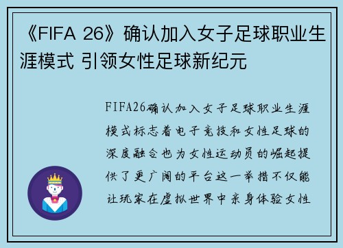 《FIFA 26》确认加入女子足球职业生涯模式 引领女性足球新纪元 《FIFA 26》确认加入女子足球职业生涯模式 引领女性足球新纪元