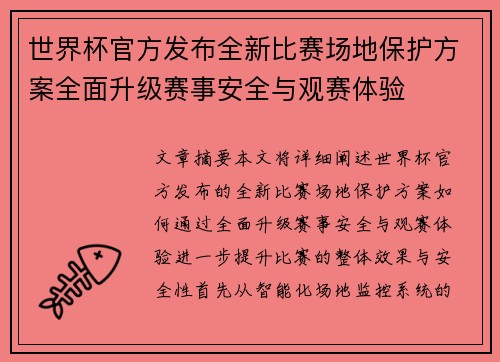 世界杯官方发布全新比赛场地保护方案全面升级赛事安全与观赛体验 世界杯官方发布全新比赛场地保护方案全面升级赛事安全与观赛体验