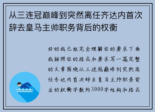从三连冠巅峰到突然离任齐达内首次辞去皇马主帅职务背后的权衡 从三连冠巅峰到突然离任齐达内首次辞去皇马主帅职务背后的权衡