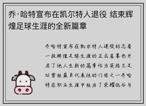 乔·哈特宣布在凯尔特人退役 结束辉煌足球生涯的全新篇章 乔·哈特宣布在凯尔特人退役 结束辉煌足球生涯的全新篇章