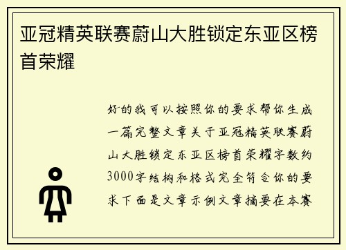 亚冠精英联赛蔚山大胜锁定东亚区榜首荣耀