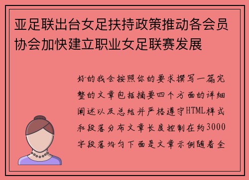 亚足联出台女足扶持政策推动各会员协会加快建立职业女足联赛发展 亚足联出台女足扶持政策推动各会员协会加快建立职业女足联赛发展