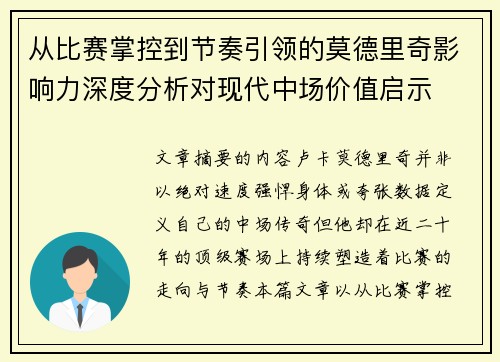 从比赛掌控到节奏引领的莫德里奇影响力深度分析对现代中场价值启示 从比赛掌控到节奏引领的莫德里奇影响力深度分析对现代中场价值启示