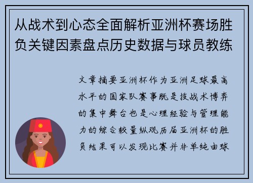 从战术到心态全面解析亚洲杯赛场胜负关键因素盘点历史数据与球员教练表现