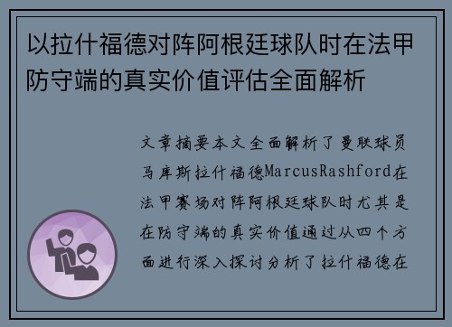 以拉什福德对阵阿根廷球队时在法甲防守端的真实价值评估全面解析 以拉什福德对阵阿根廷球队时在法甲防守端的真实价值评估全面解析