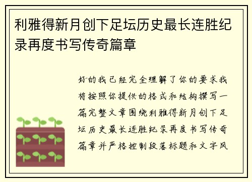 利雅得新月创下足坛历史最长连胜纪录再度书写传奇篇章