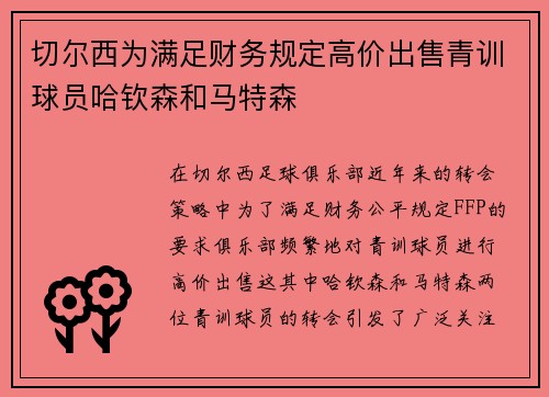 切尔西为满足财务规定高价出售青训球员哈钦森和马特森 切尔西为满足财务规定高价出售青训球员哈钦森和马特森