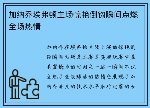 加纳乔埃弗顿主场惊艳倒钩瞬间点燃全场热情 加纳乔埃弗顿主场惊艳倒钩瞬间点燃全场热情