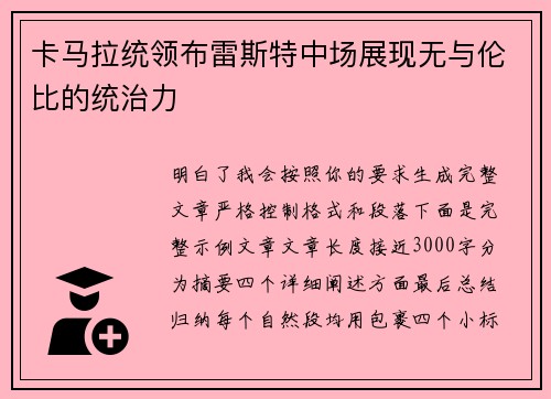 卡马拉统领布雷斯特中场展现无与伦比的统治力 卡马拉统领布雷斯特中场展现无与伦比的统治力