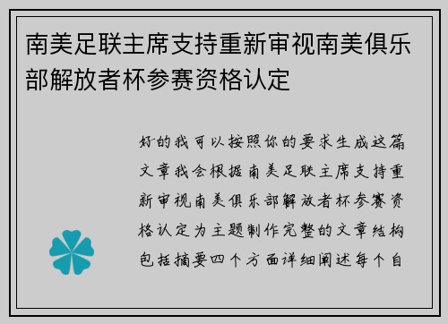 南美足联主席支持重新审视南美俱乐部解放者杯参赛资格认定