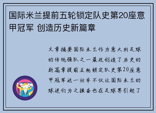国际米兰提前五轮锁定队史第20座意甲冠军 创造历史新篇章