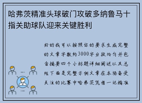 哈弗茨精准头球破门攻破多纳鲁马十指关助球队迎来关键胜利