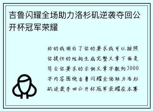 吉鲁闪耀全场助力洛杉矶逆袭夺回公开杯冠军荣耀 吉鲁闪耀全场助力洛杉矶逆袭夺回公开杯冠军荣耀