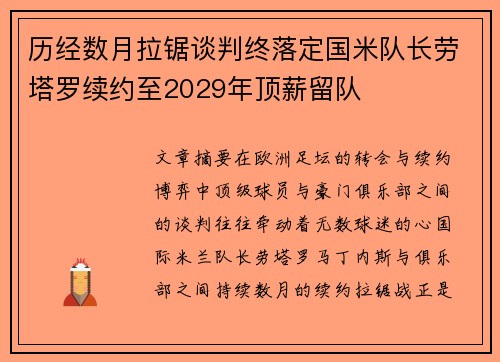 历经数月拉锯谈判终落定国米队长劳塔罗续约至2029年顶薪留队 历经数月拉锯谈判终落定国米队长劳塔罗续约至2029年顶薪留队