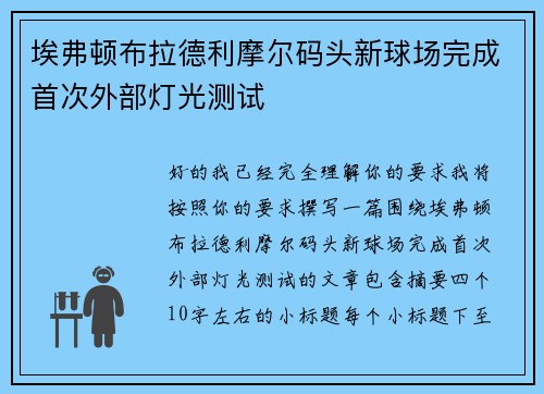 埃弗顿布拉德利摩尔码头新球场完成首次外部灯光测试 埃弗顿布拉德利摩尔码头新球场完成首次外部灯光测试