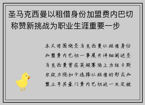 圣马克西曼以租借身份加盟费内巴切 称赞新挑战为职业生涯重要一步