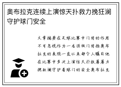 奥布拉克连续上演惊天扑救力挽狂澜守护球门安全