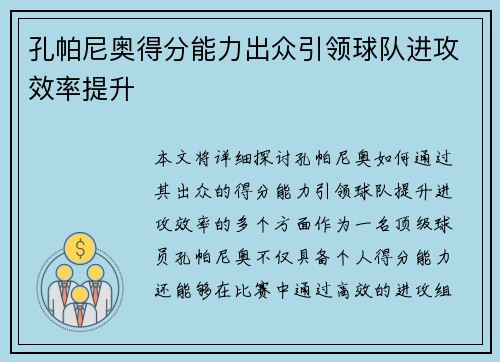 孔帕尼奥得分能力出众引领球队进攻效率提升