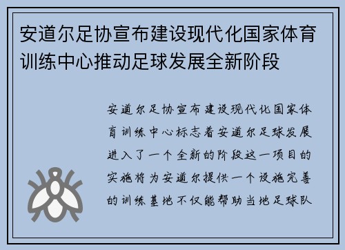 安道尔足协宣布建设现代化国家体育训练中心推动足球发展全新阶段