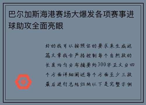 巴尔加斯海港赛场大爆发各项赛事进球助攻全面亮眼