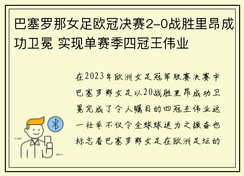 巴塞罗那女足欧冠决赛2-0战胜里昂成功卫冕 实现单赛季四冠王伟业