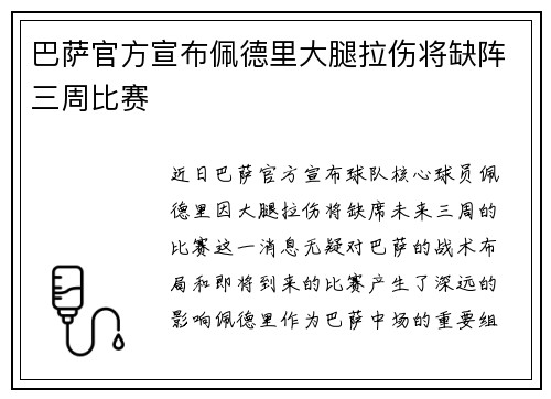 巴萨官方宣布佩德里大腿拉伤将缺阵三周比赛
