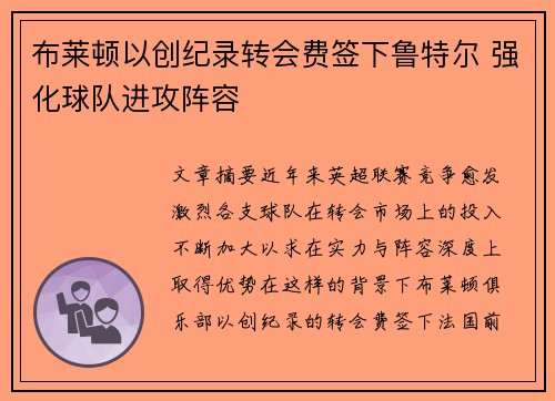 布莱顿以创纪录转会费签下鲁特尔 强化球队进攻阵容