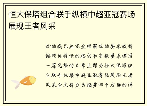 恒大保塔组合联手纵横中超亚冠赛场展现王者风采