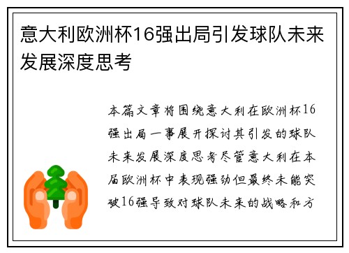 意大利欧洲杯16强出局引发球队未来发展深度思考