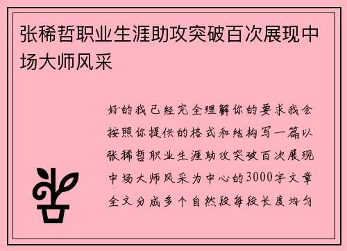 张稀哲职业生涯助攻突破百次展现中场大师风采