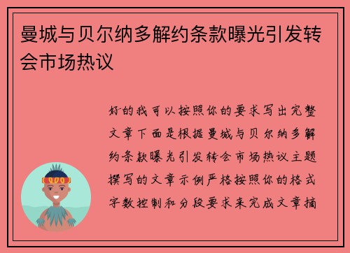曼城与贝尔纳多解约条款曝光引发转会市场热议