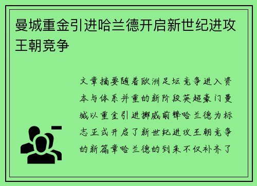 曼城重金引进哈兰德开启新世纪进攻王朝竞争
