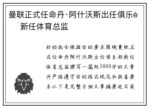 曼联正式任命丹·阿什沃斯出任俱乐部新任体育总监
