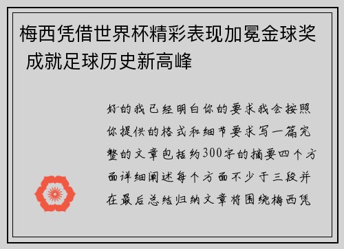梅西凭借世界杯精彩表现加冕金球奖 成就足球历史新高峰