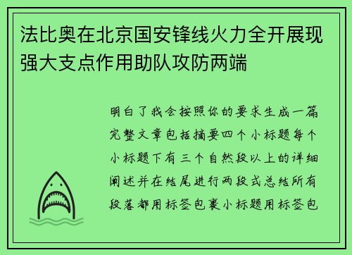法比奥在北京国安锋线火力全开展现强大支点作用助队攻防两端