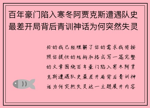 百年豪门陷入寒冬阿贾克斯遭遇队史最差开局背后青训神话为何突然失灵