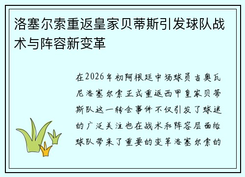 洛塞尔索重返皇家贝蒂斯引发球队战术与阵容新变革