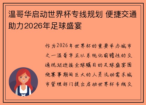 温哥华启动世界杯专线规划 便捷交通助力2026年足球盛宴