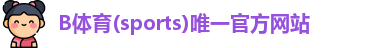 b体育